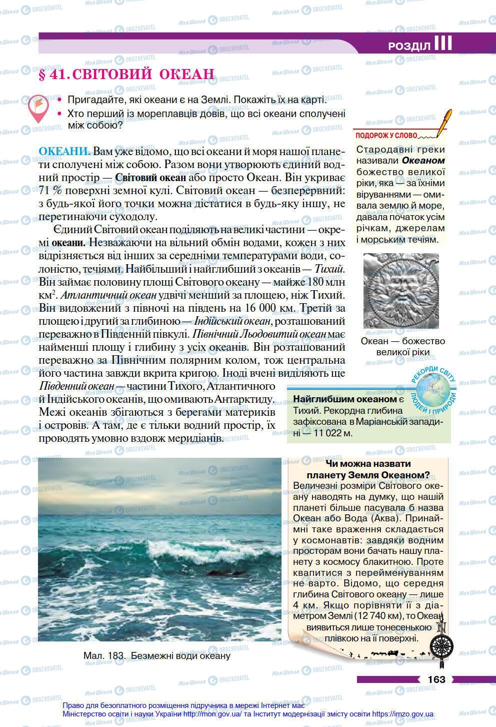 Підручники Географія 6 клас сторінка 163