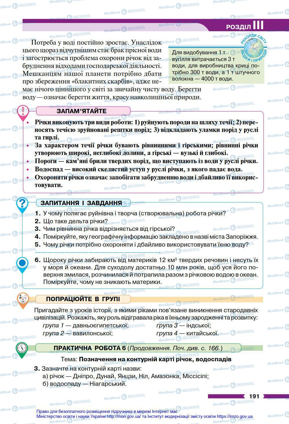 Підручники Географія 6 клас сторінка 191