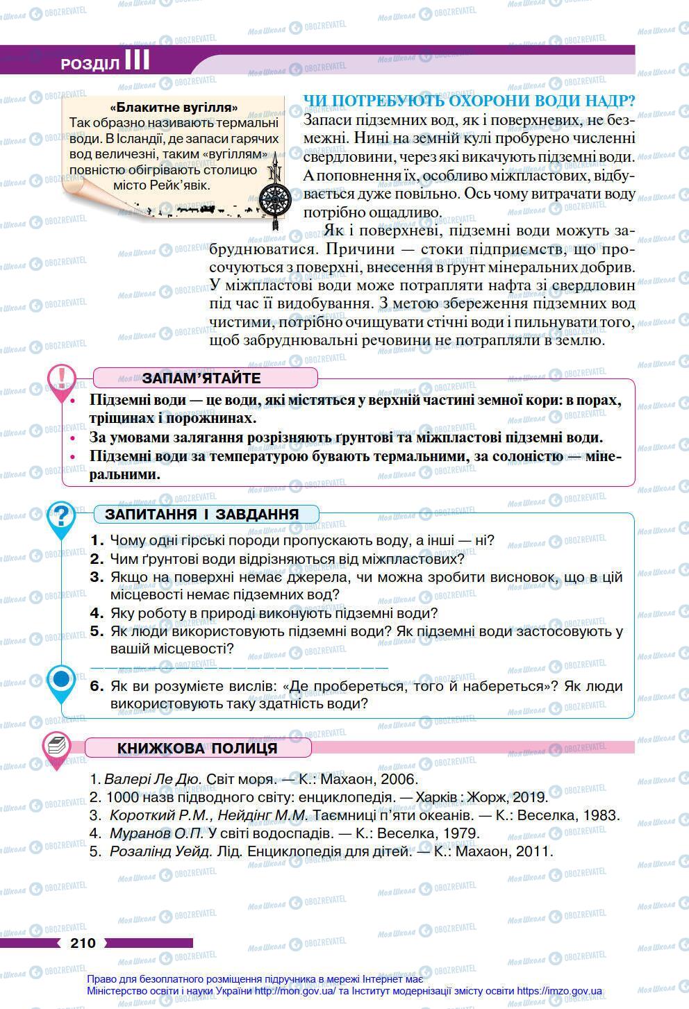 Підручники Географія 6 клас сторінка 210