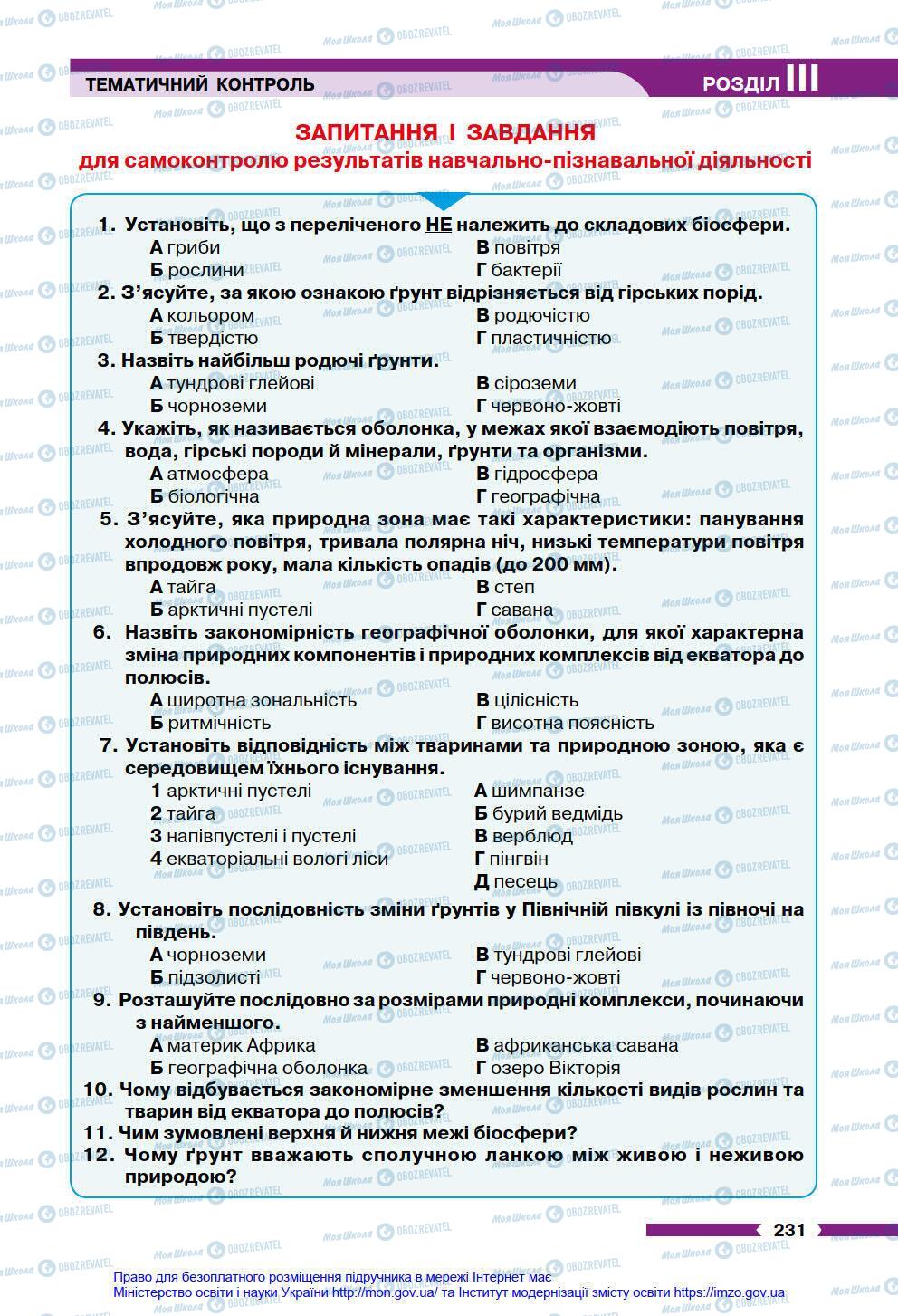 Підручники Географія 6 клас сторінка 231