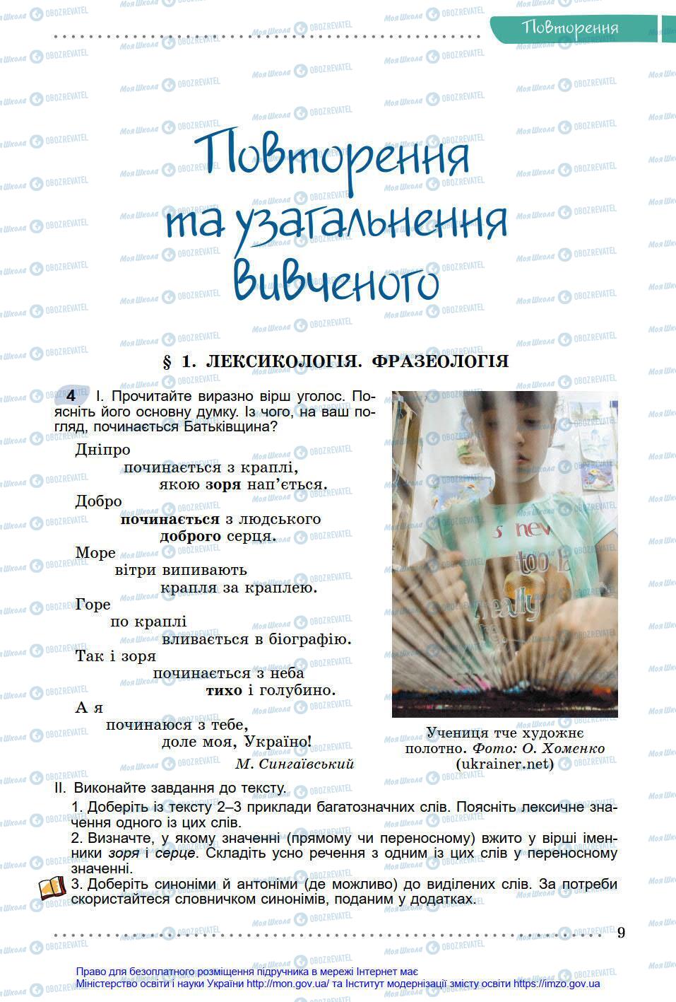 Підручники Українська мова 8 клас сторінка 9