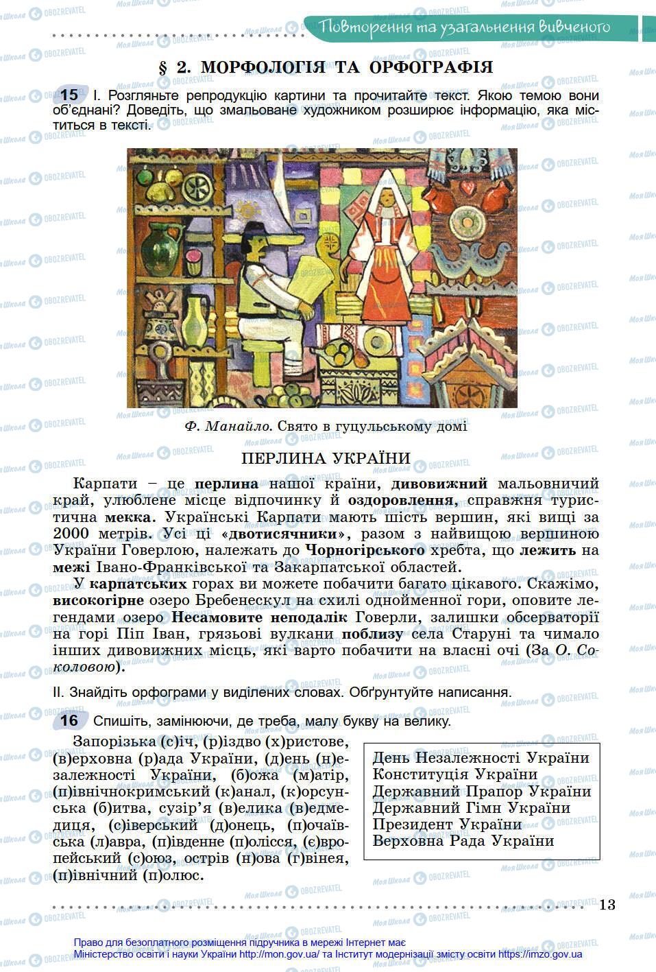 Підручники Українська мова 8 клас сторінка 13
