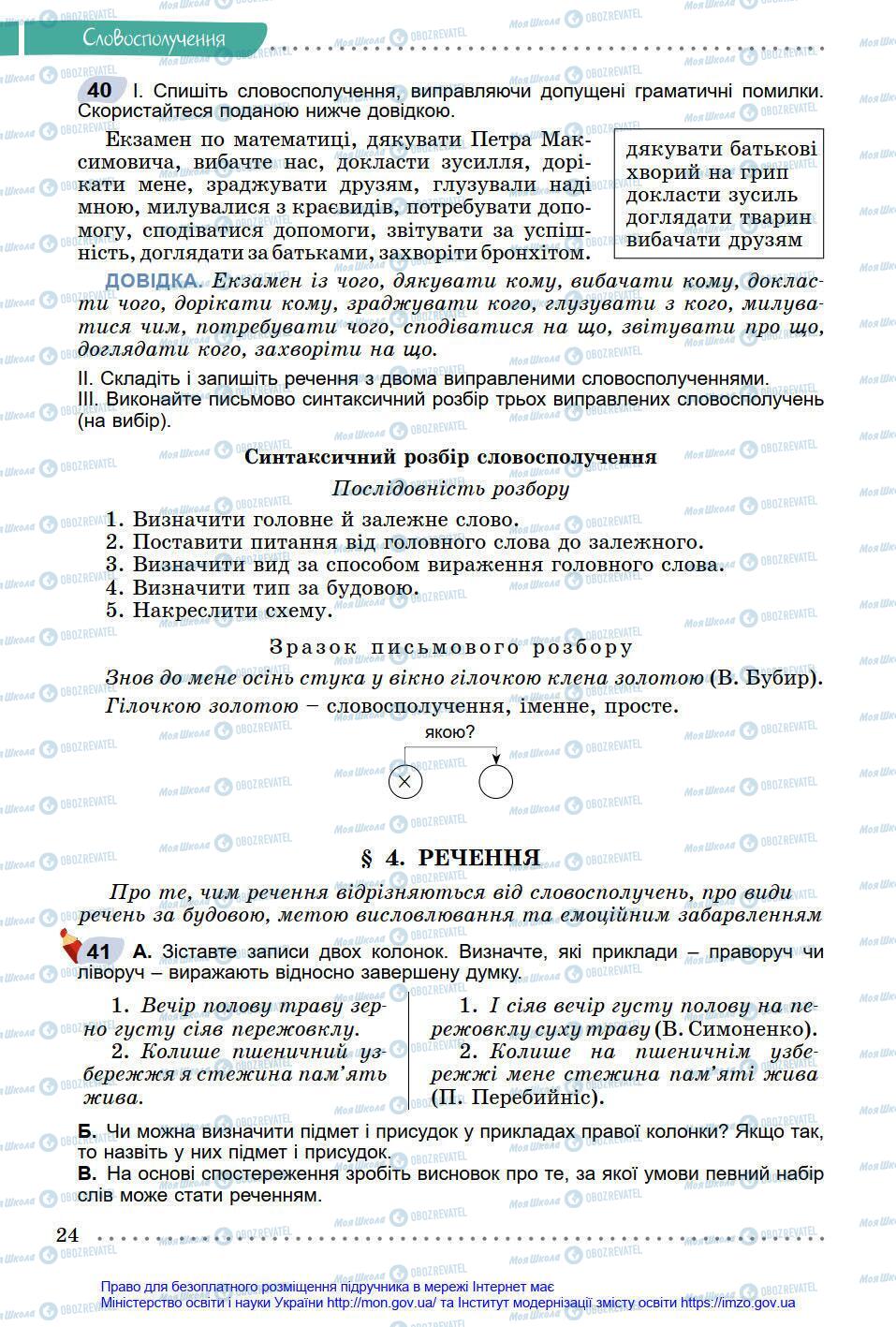 Учебники Укр мова 8 класс страница 24