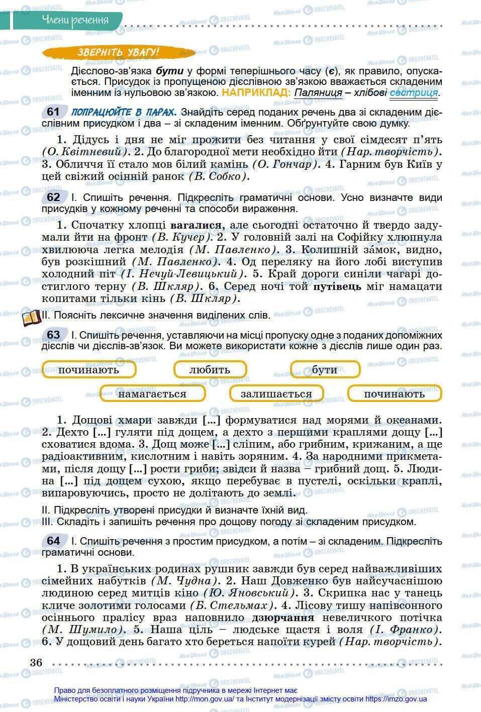 Підручники Українська мова 8 клас сторінка 36