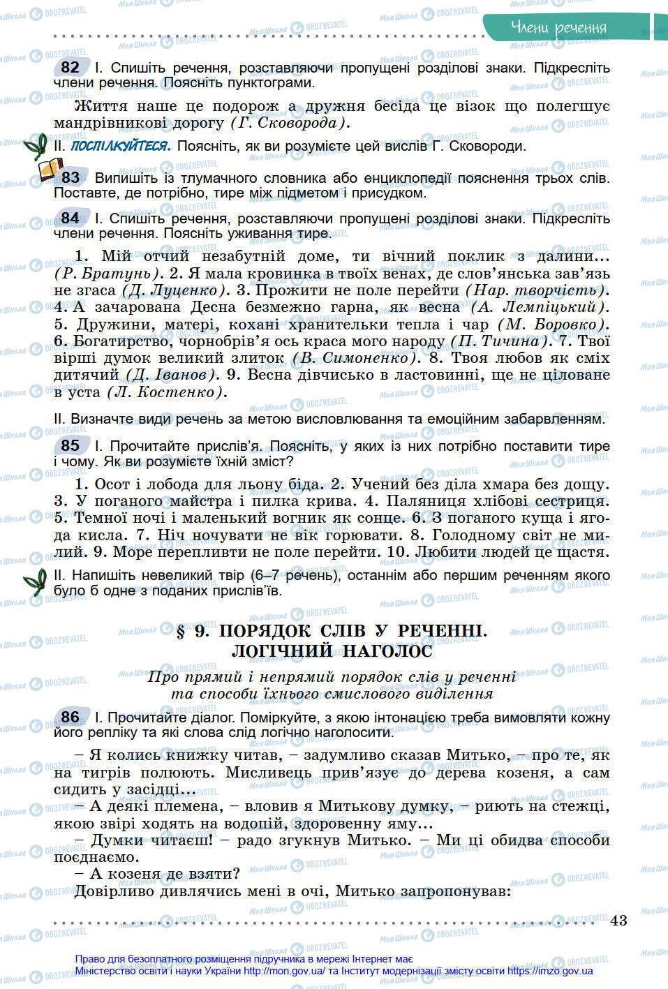 Підручники Українська мова 8 клас сторінка 43