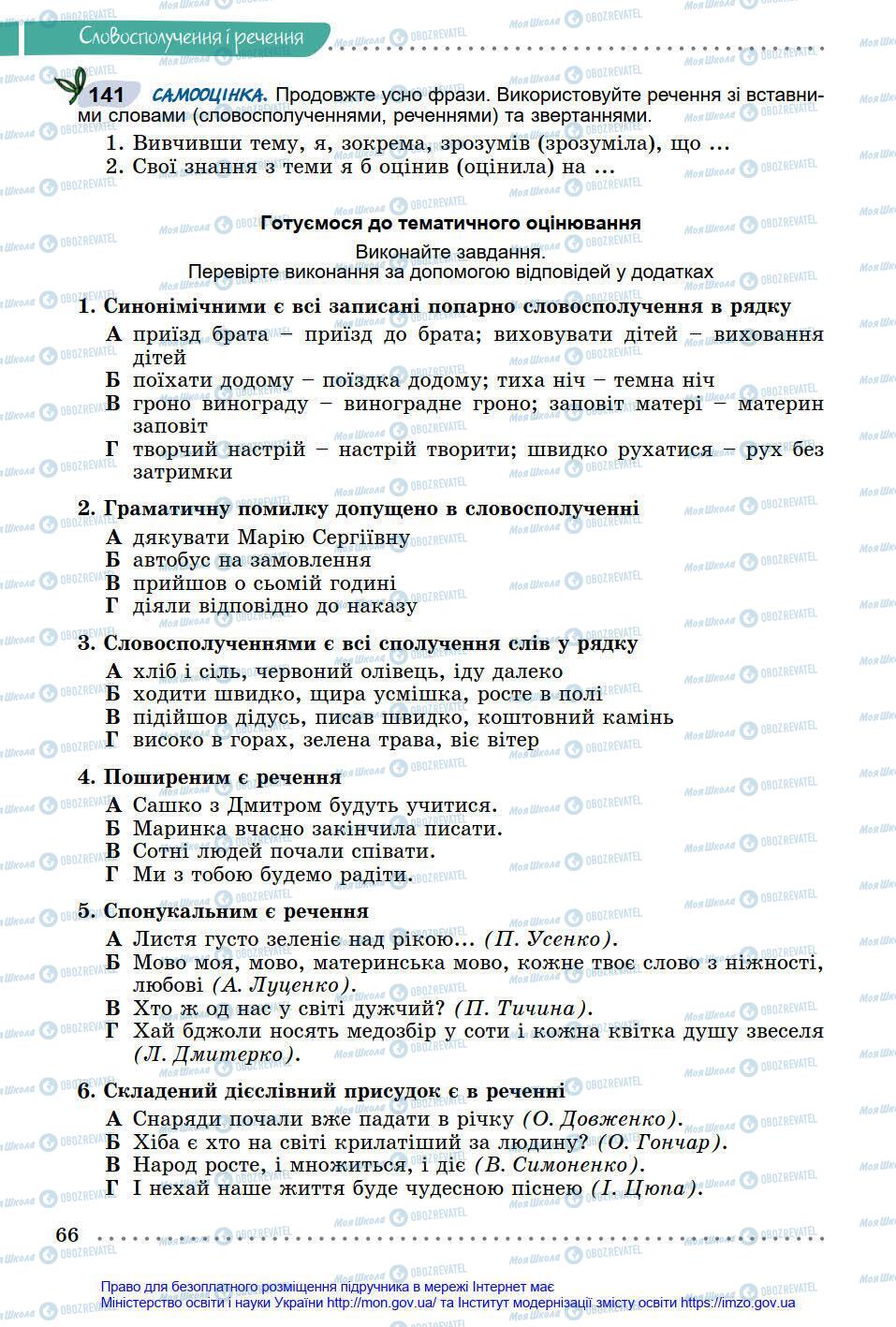 Підручники Українська мова 8 клас сторінка 66