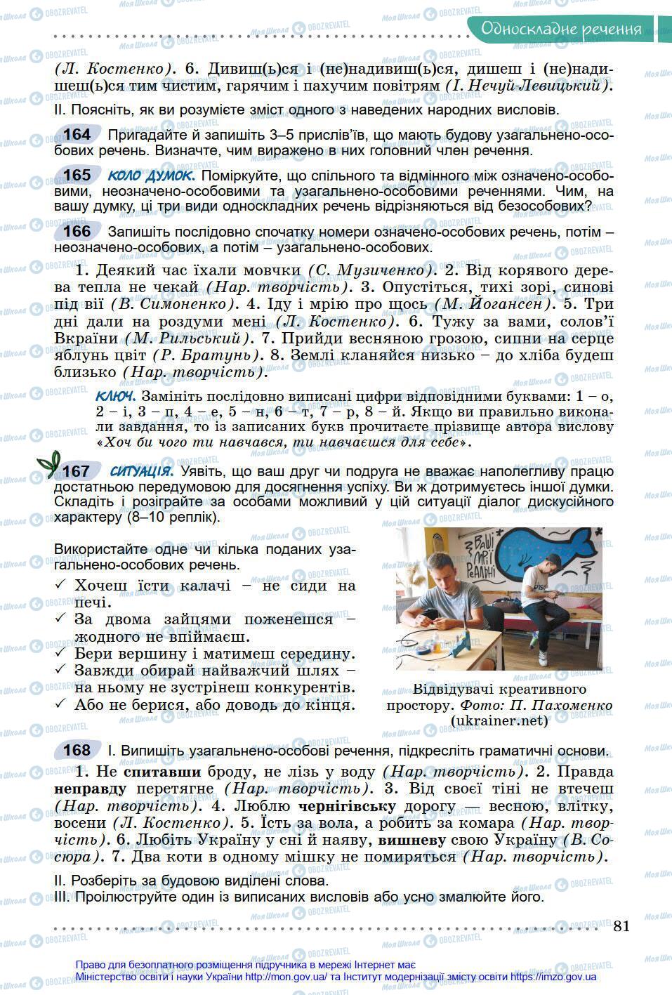 Підручники Українська мова 8 клас сторінка 81