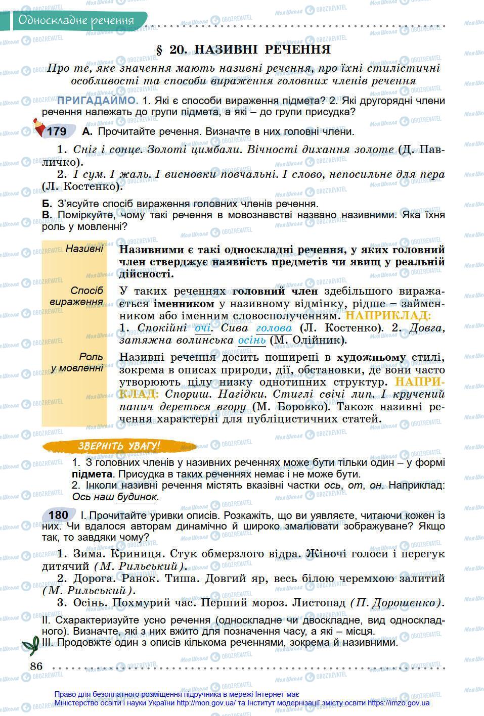 Підручники Українська мова 8 клас сторінка 86