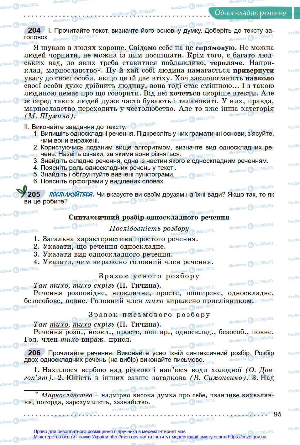 Підручники Українська мова 8 клас сторінка 95