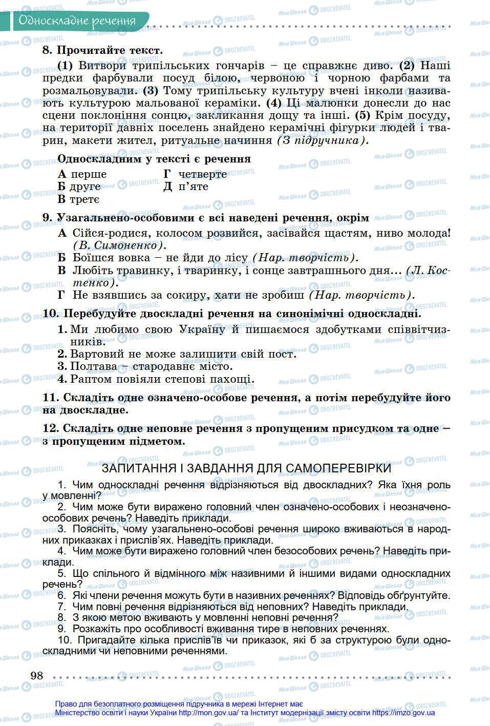 Підручники Українська мова 8 клас сторінка 98