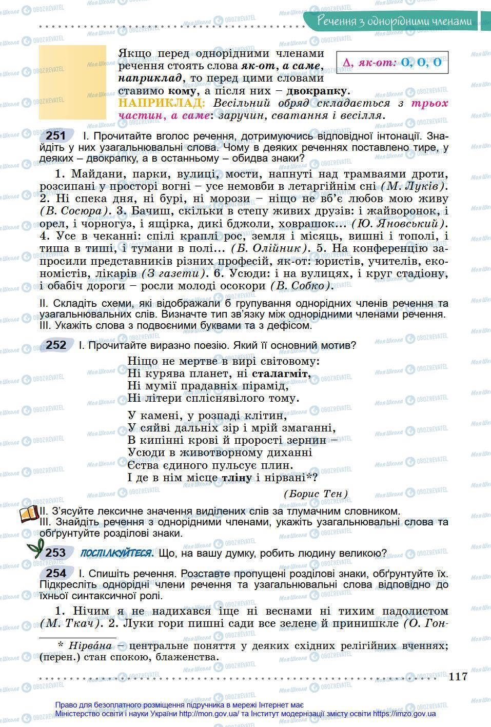 Підручники Українська мова 8 клас сторінка 117