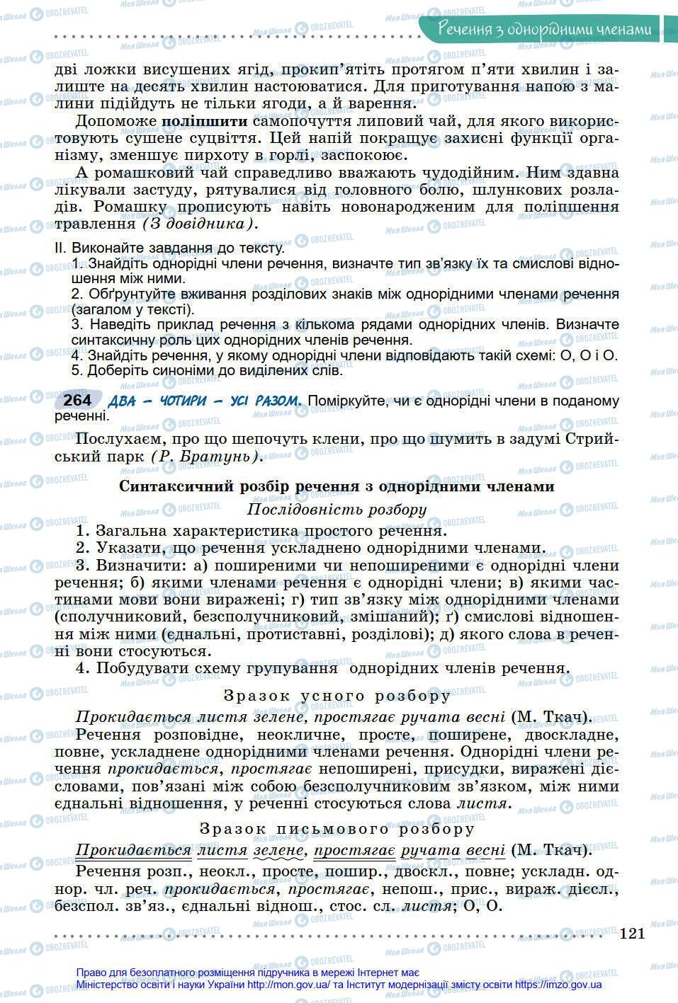 Підручники Українська мова 8 клас сторінка 121