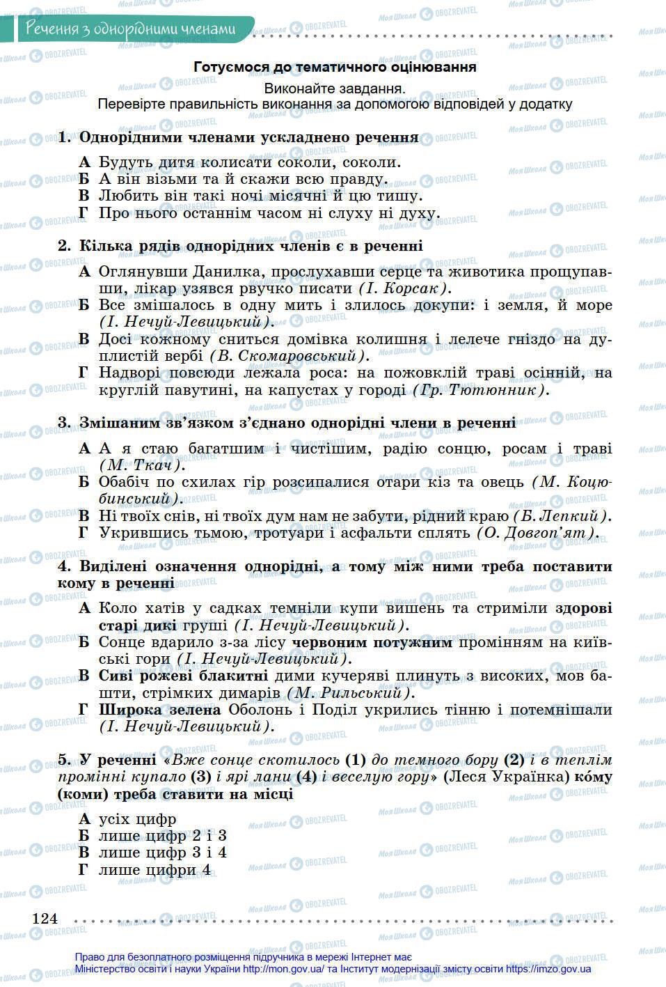 Підручники Українська мова 8 клас сторінка 124