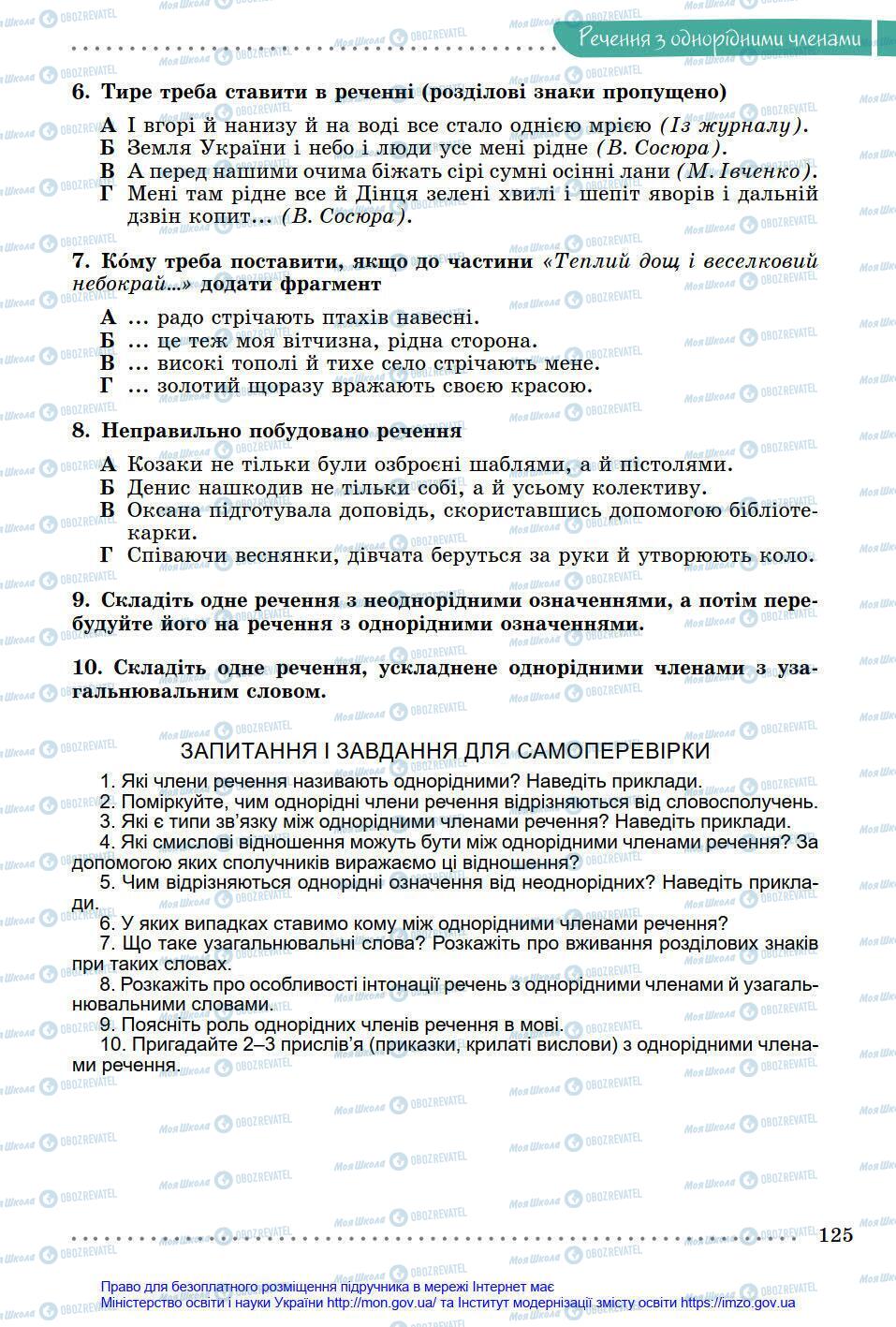 Підручники Українська мова 8 клас сторінка 125