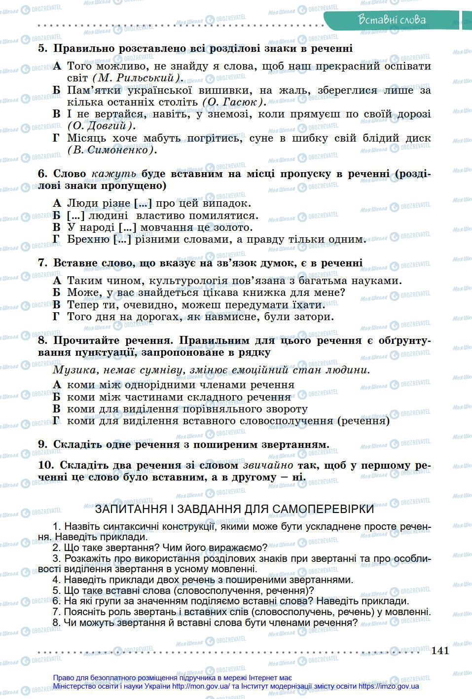 Підручники Українська мова 8 клас сторінка 141