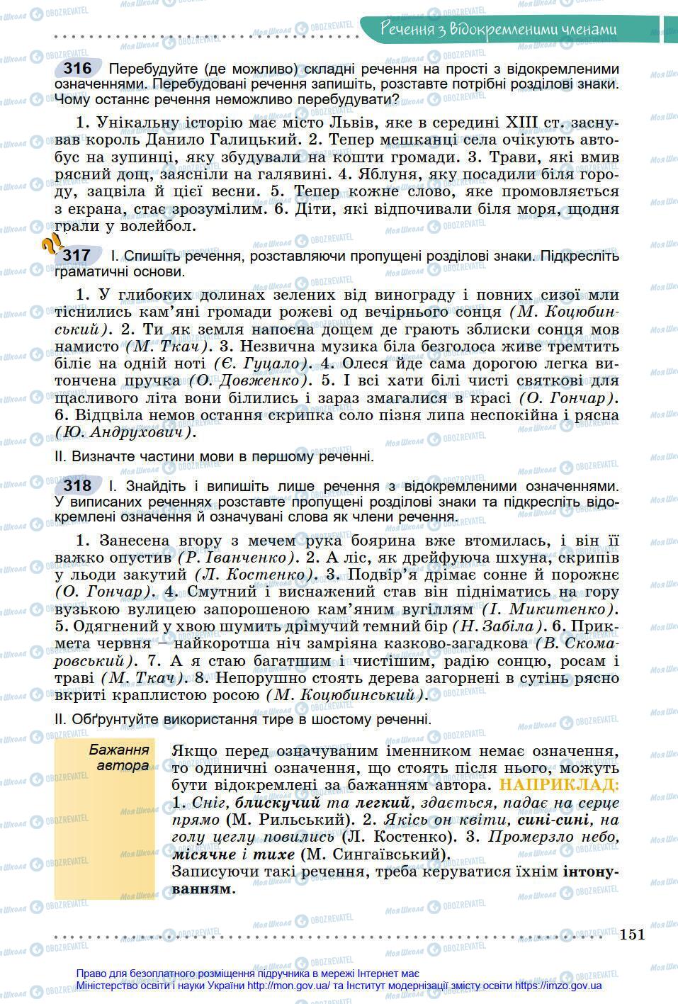Підручники Українська мова 8 клас сторінка 151