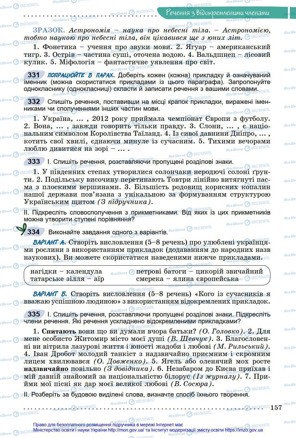 Підручники Українська мова 8 клас сторінка 157