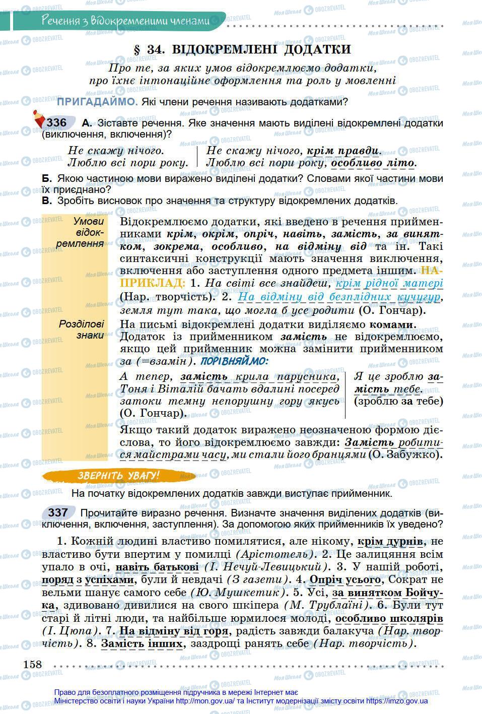 Підручники Українська мова 8 клас сторінка 158
