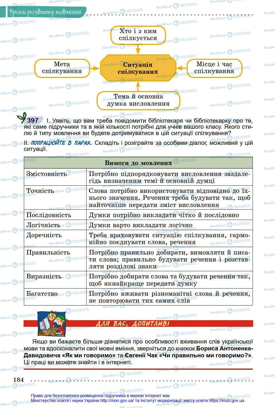 Підручники Українська мова 8 клас сторінка 184