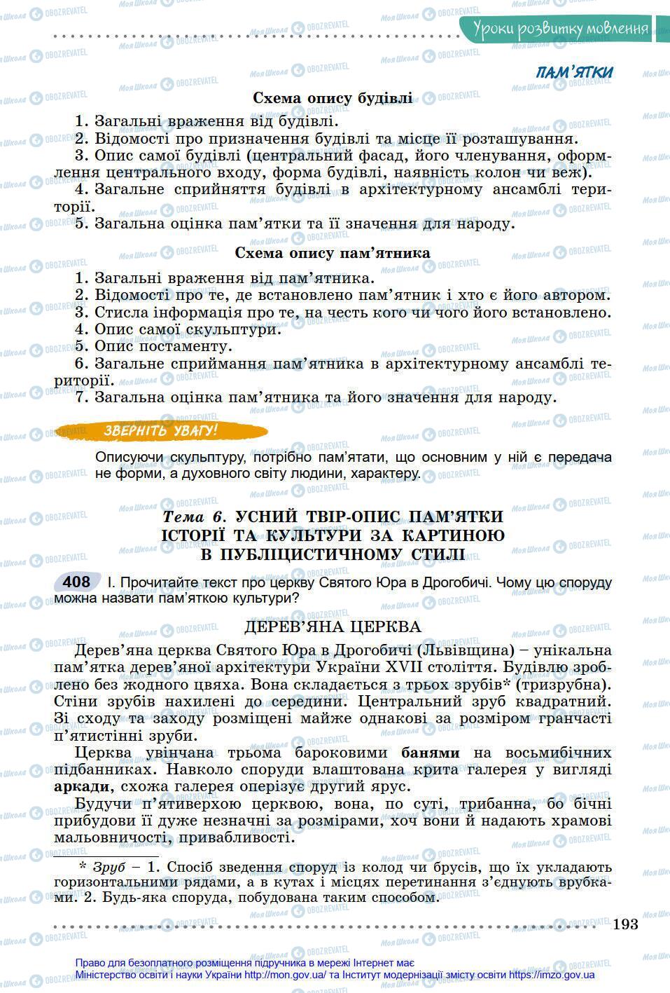 Підручники Українська мова 8 клас сторінка 193