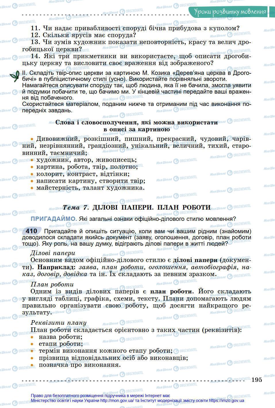 Підручники Українська мова 8 клас сторінка 195