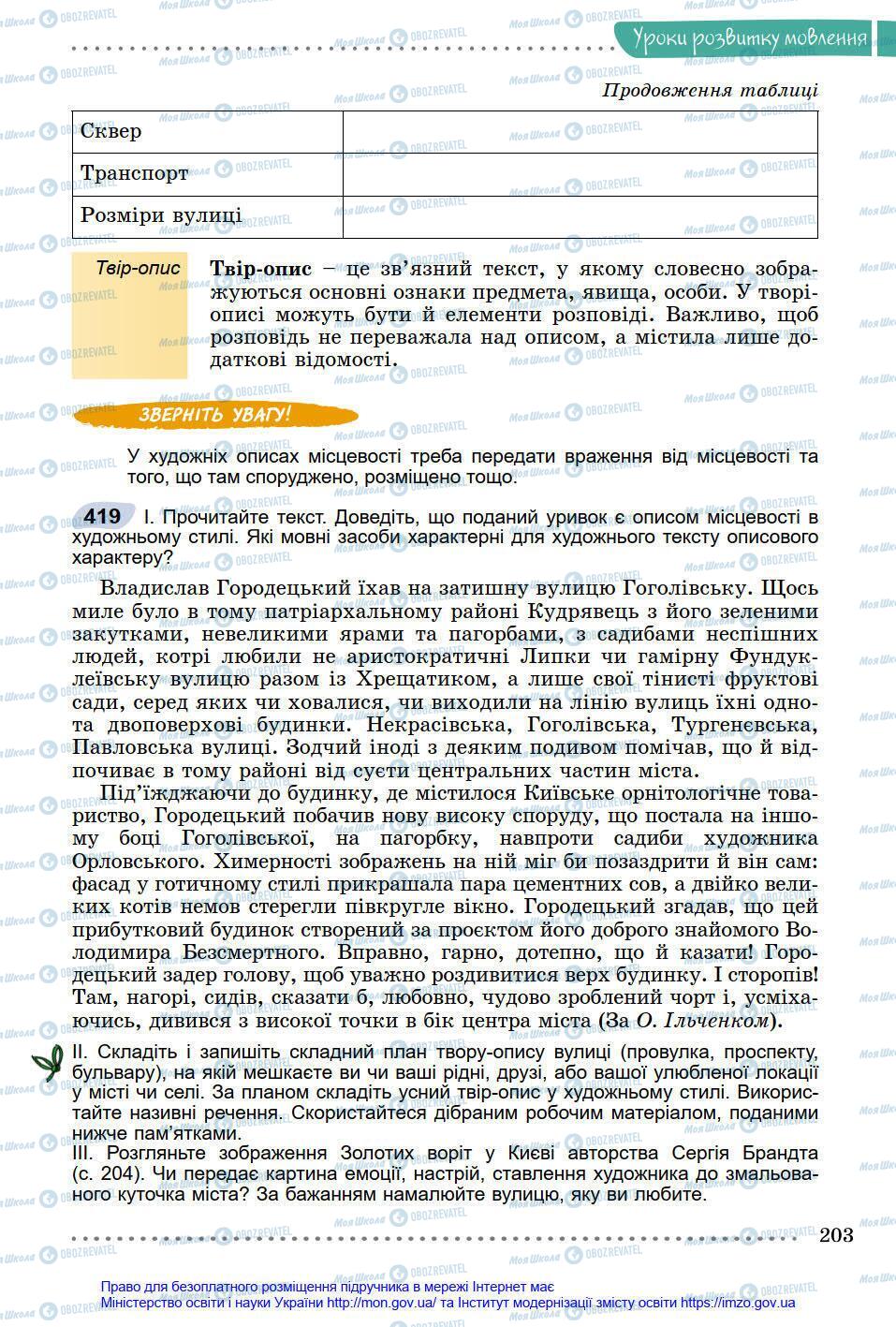 Підручники Українська мова 8 клас сторінка 203