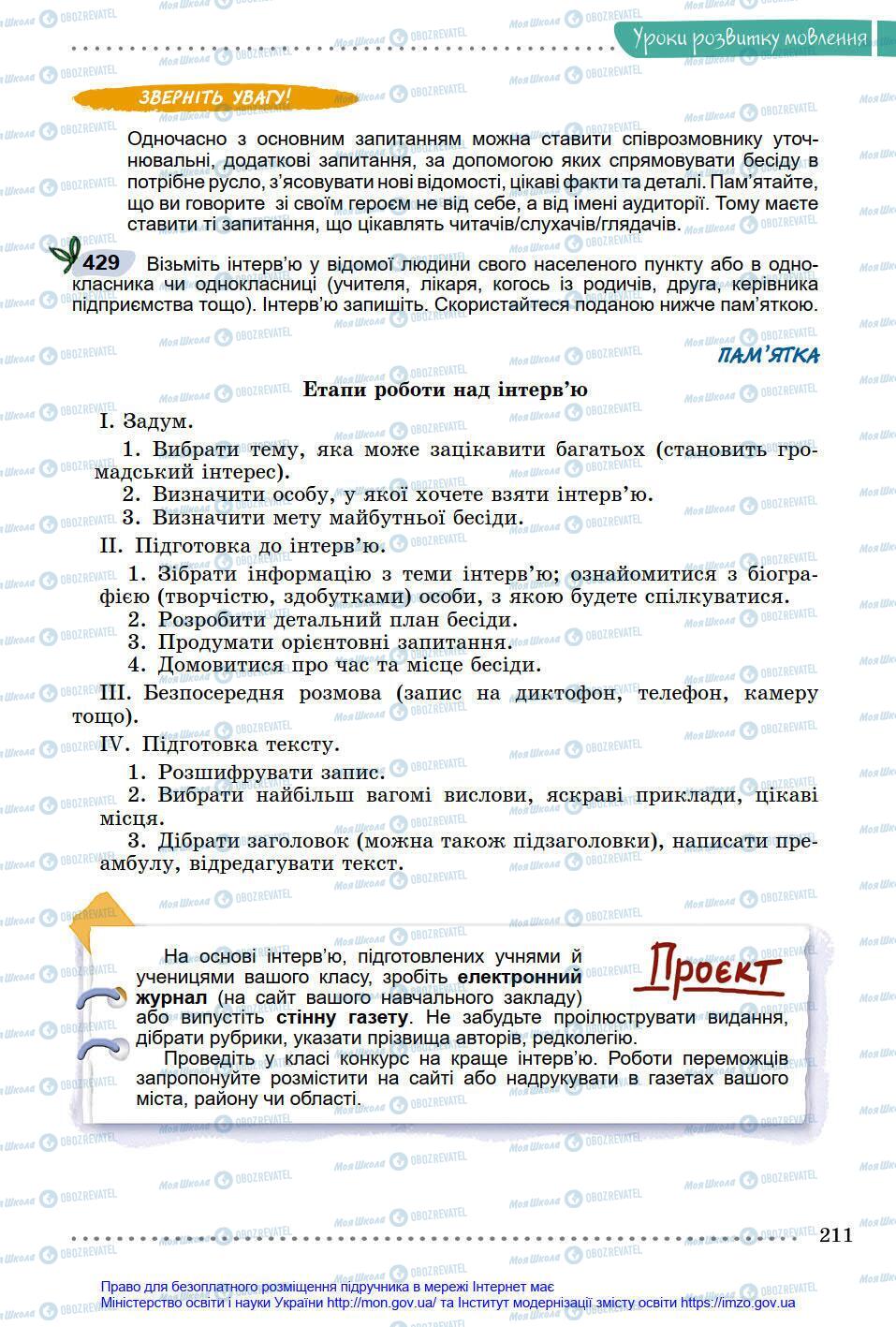 Учебники Укр мова 8 класс страница 211