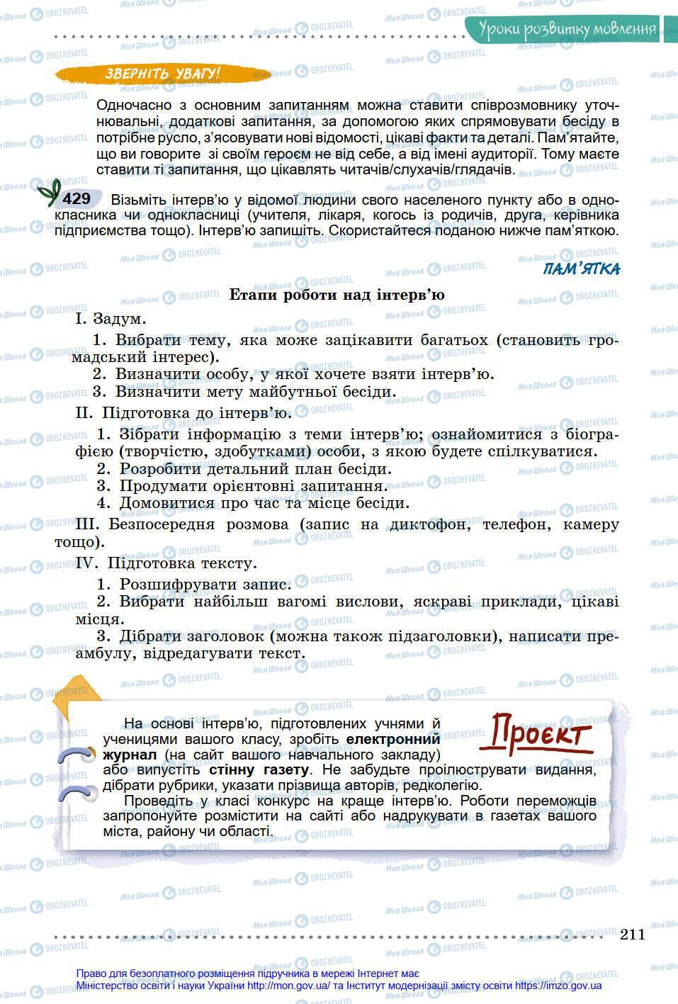 Підручники Українська мова 8 клас сторінка 211