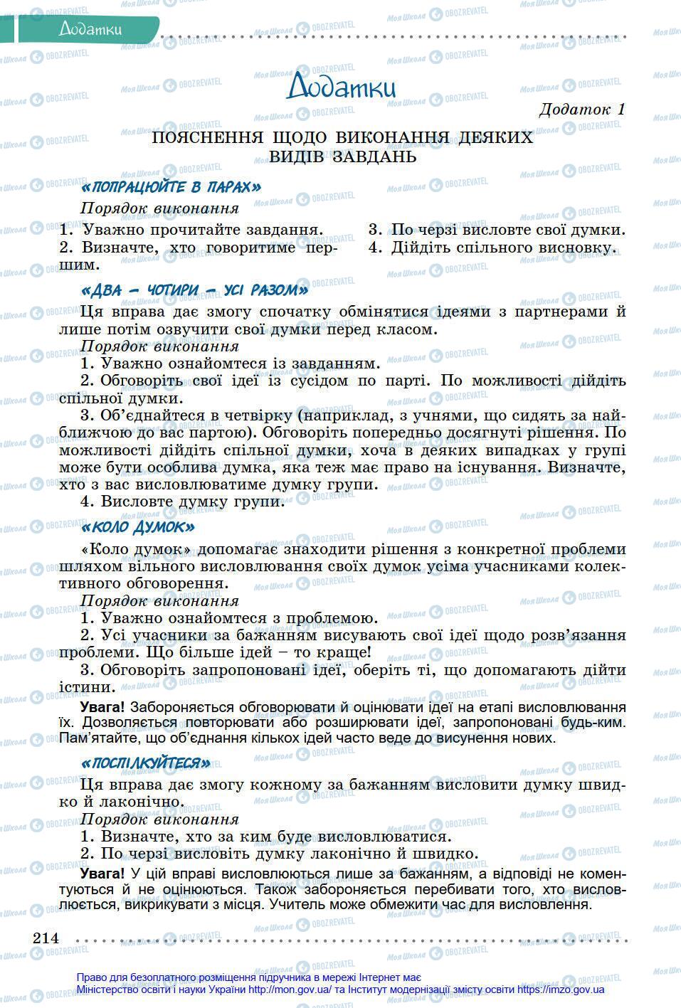 Підручники Українська мова 8 клас сторінка 214