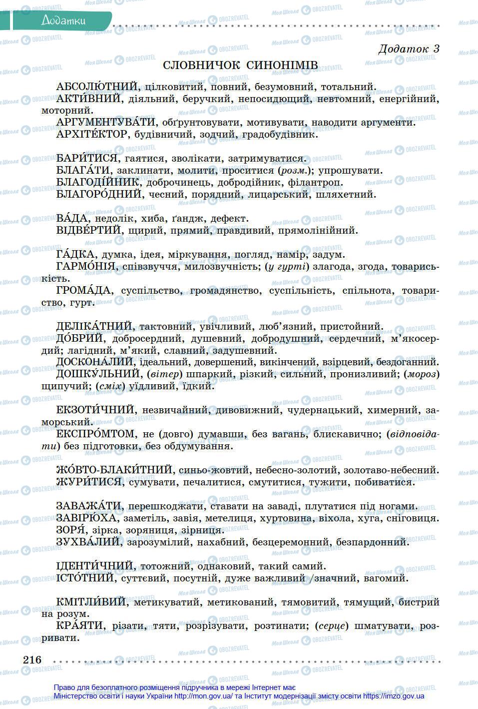 Учебники Укр мова 8 класс страница 216