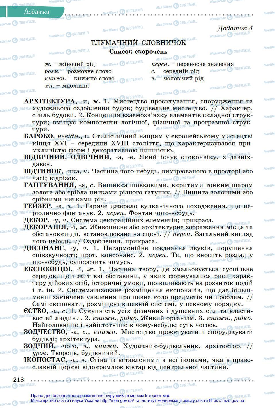 Підручники Українська мова 8 клас сторінка 218