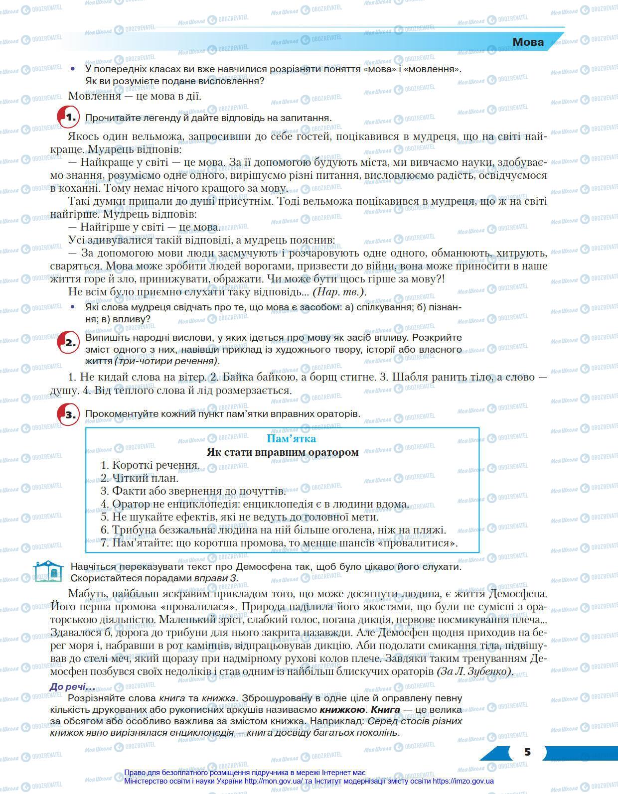 Підручники Українська мова 8 клас сторінка 5