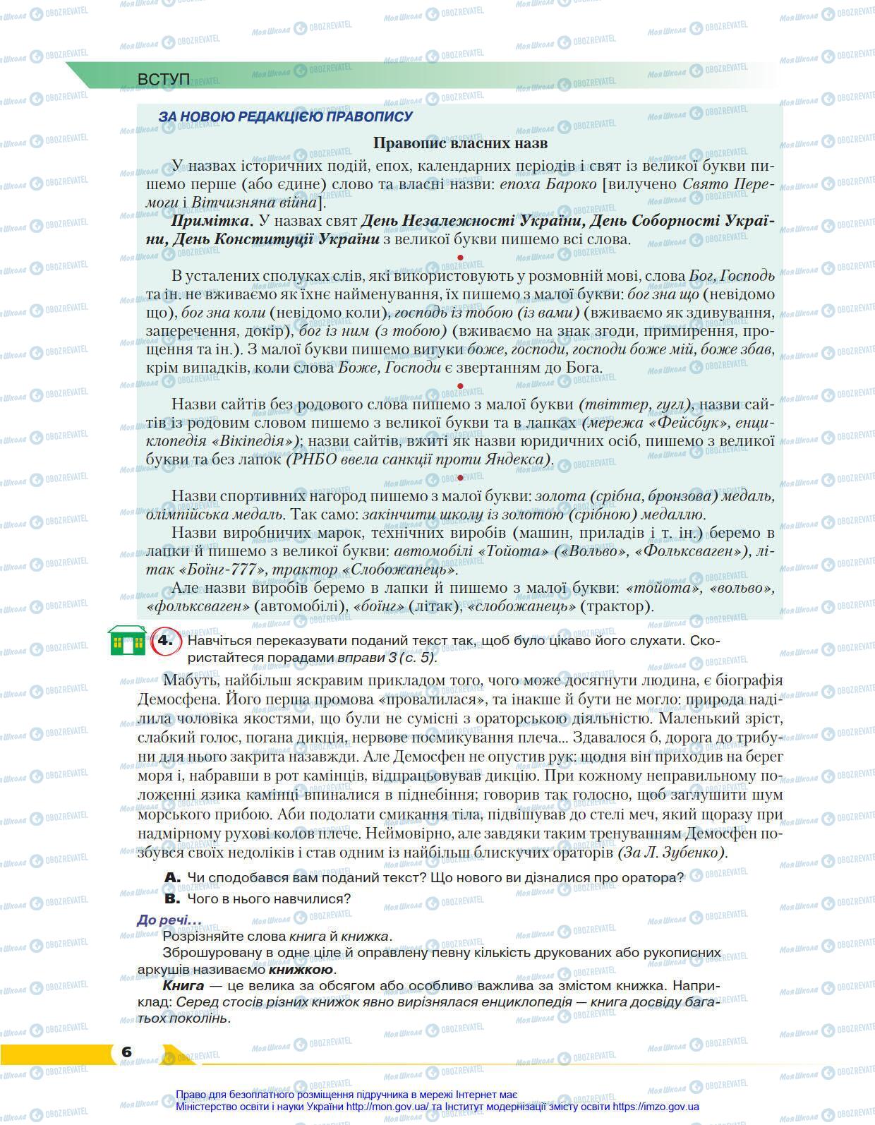 Учебники Укр мова 8 класс страница 6