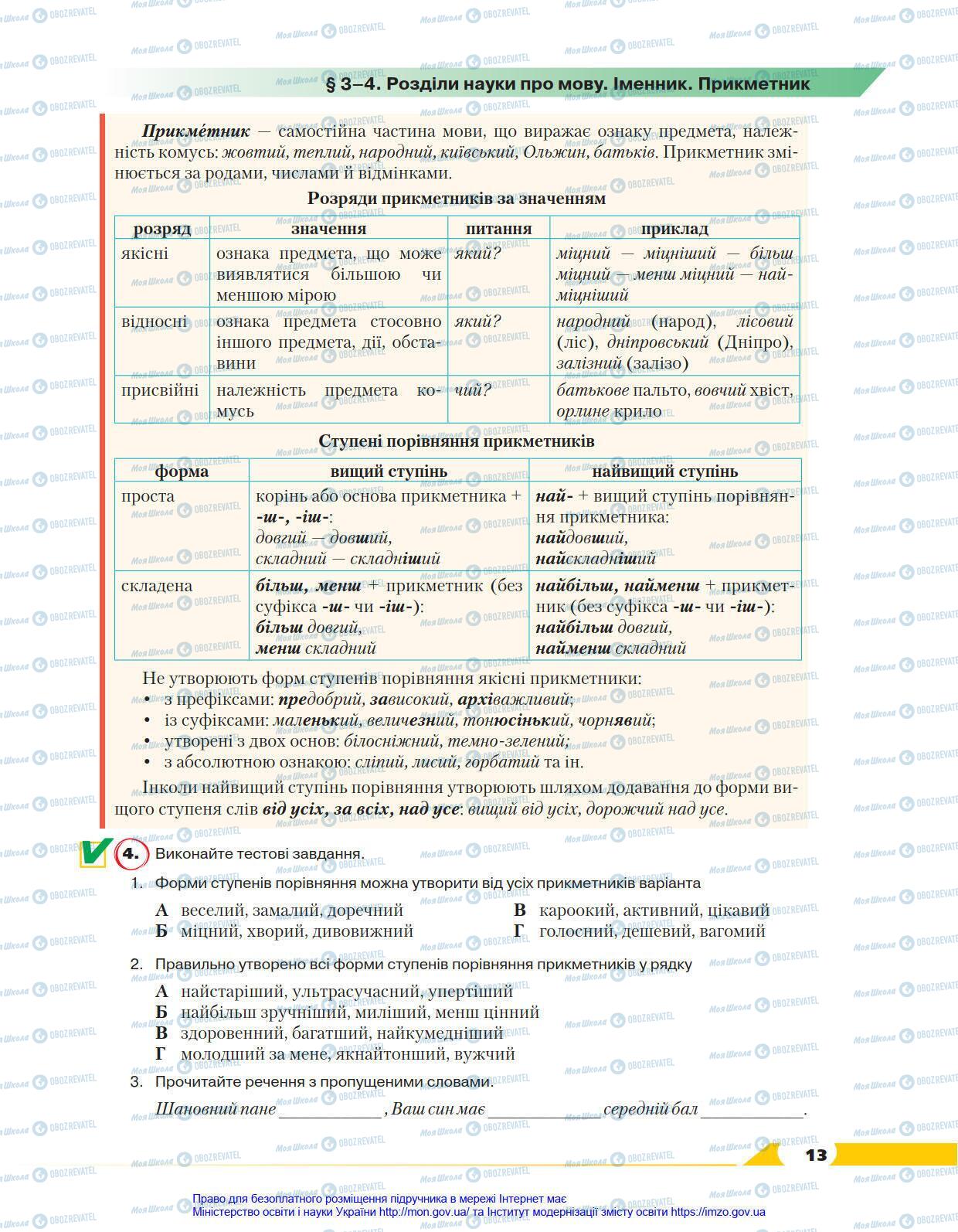 Учебники Укр мова 8 класс страница 13