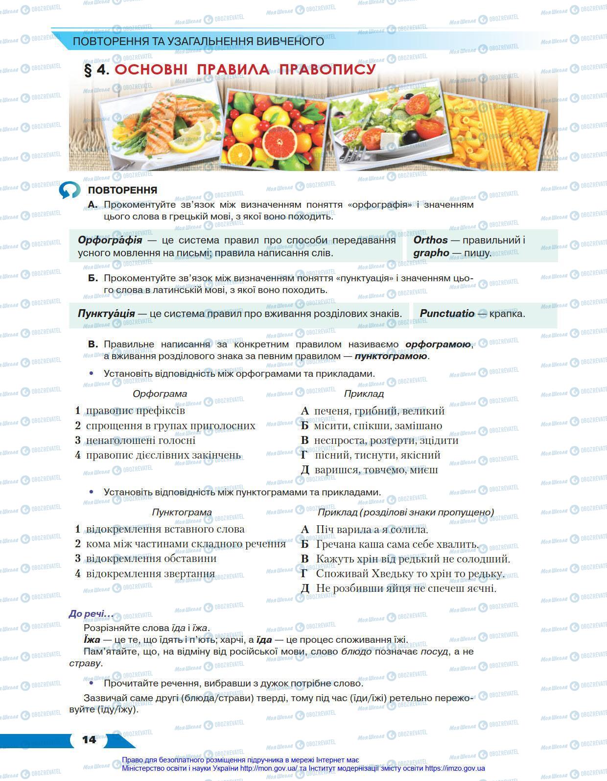 Підручники Українська мова 8 клас сторінка 14