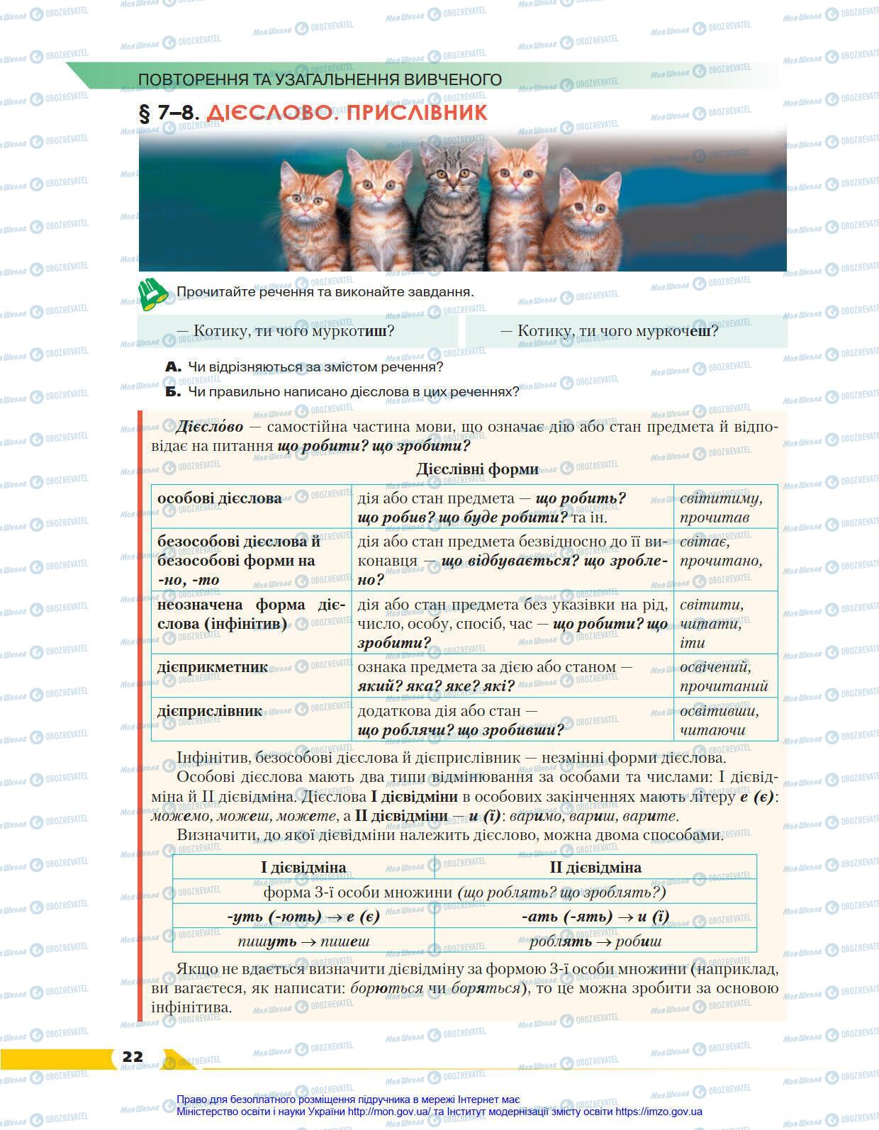 Учебники Укр мова 8 класс страница 22