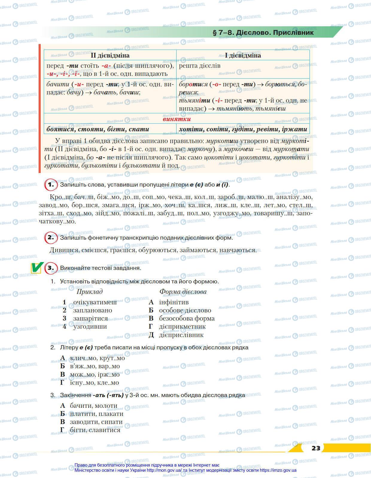 Учебники Укр мова 8 класс страница 23