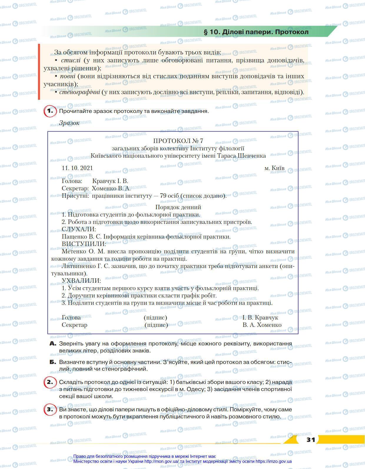 Підручники Українська мова 8 клас сторінка 31