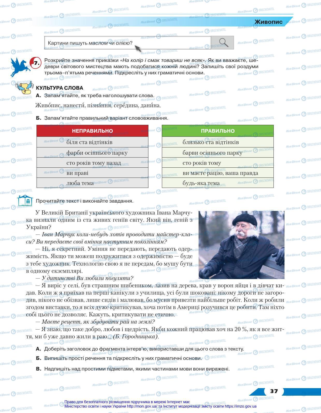 Підручники Українська мова 8 клас сторінка 37
