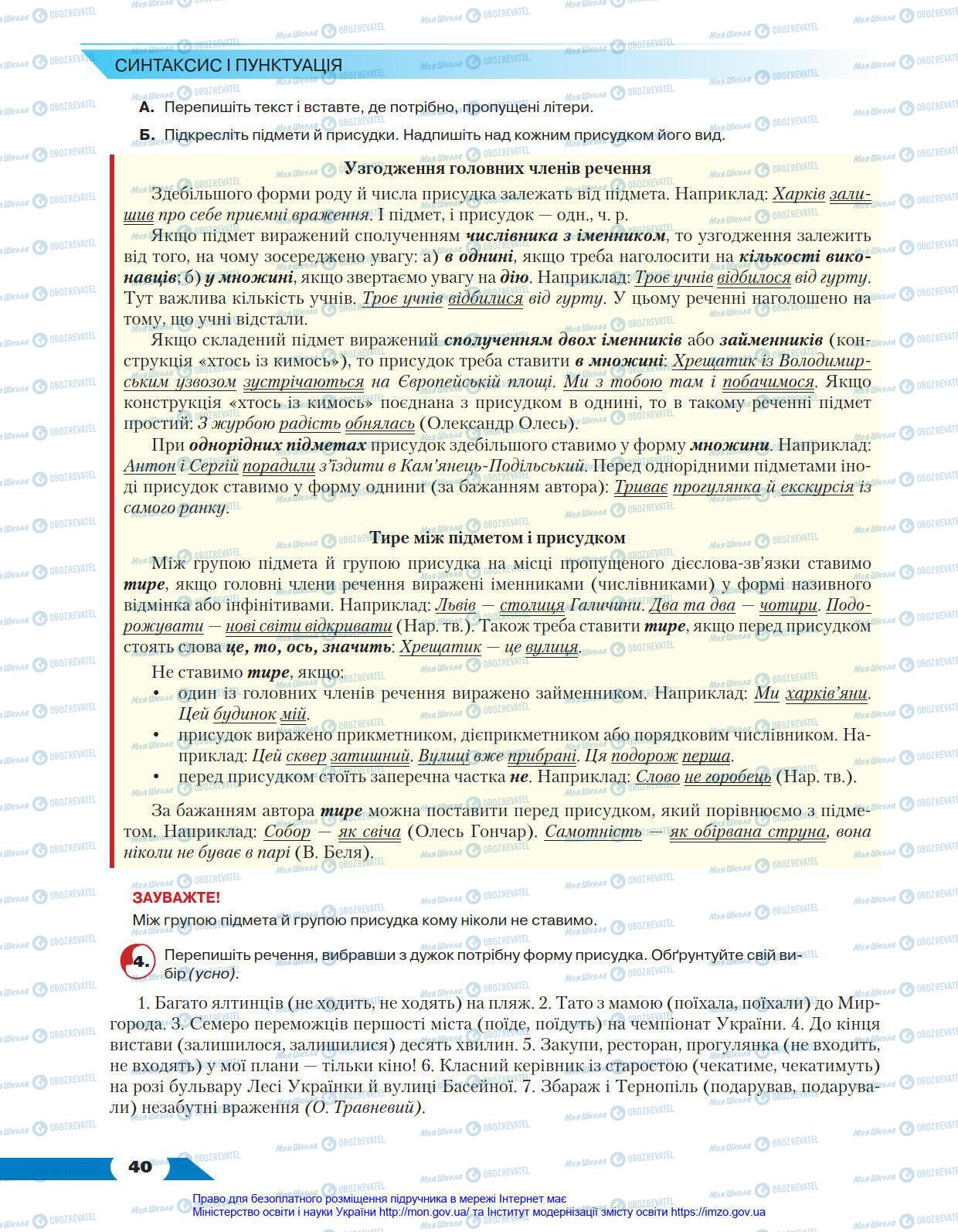 Підручники Українська мова 8 клас сторінка 40