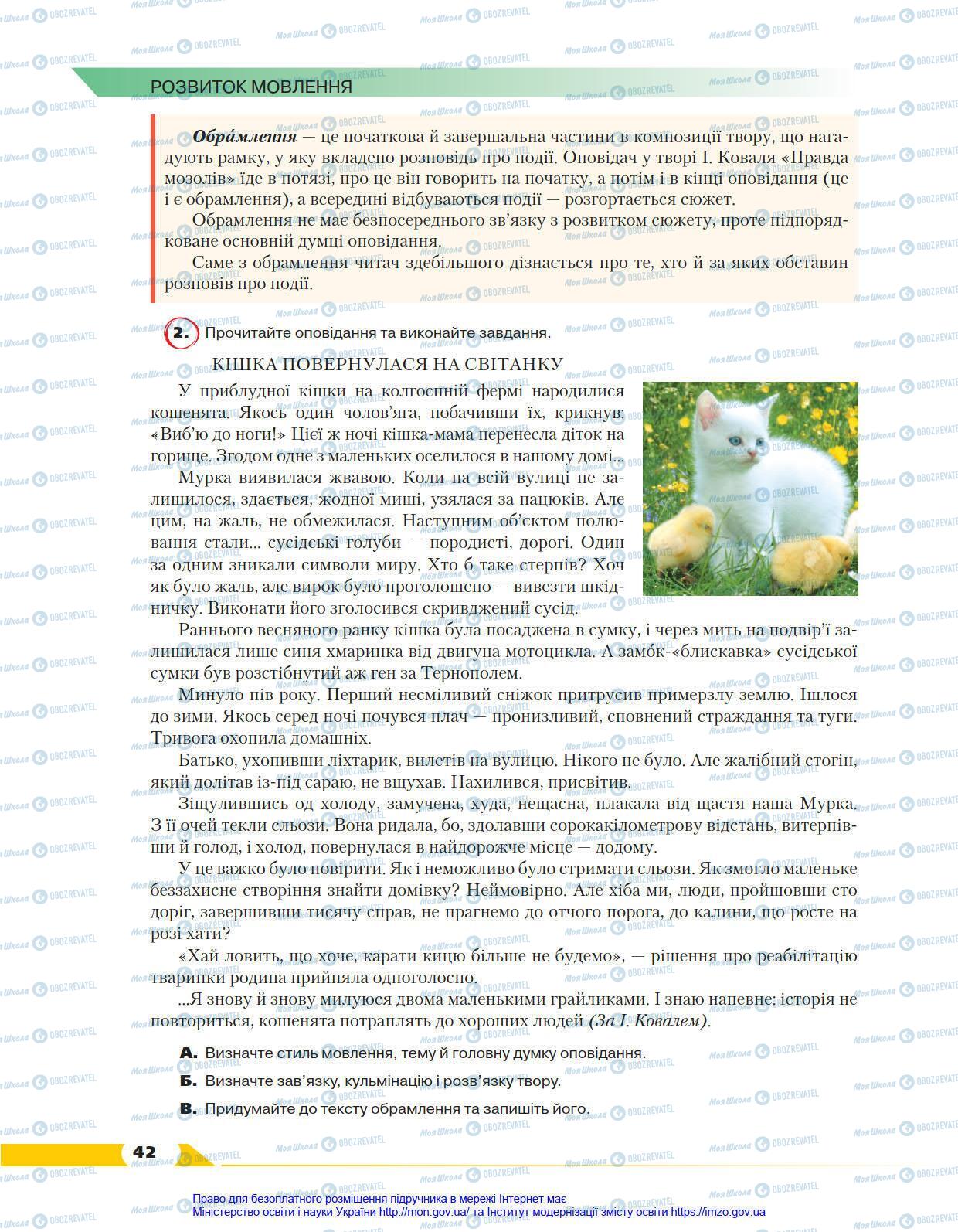 Підручники Українська мова 8 клас сторінка 42