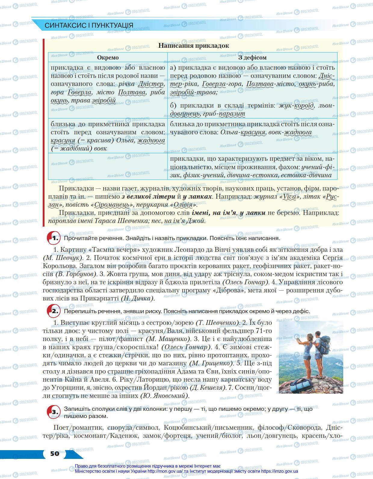 Підручники Українська мова 8 клас сторінка 50