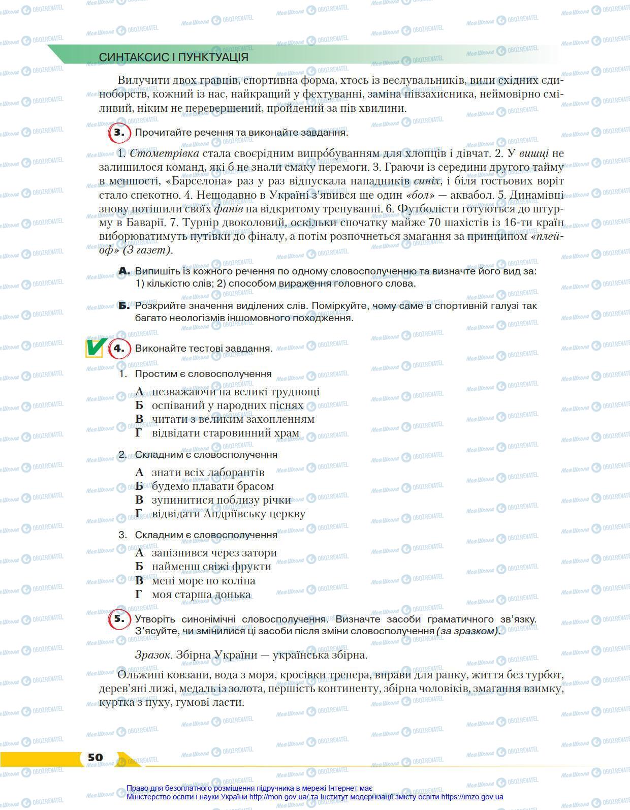 Учебники Укр мова 8 класс страница 50