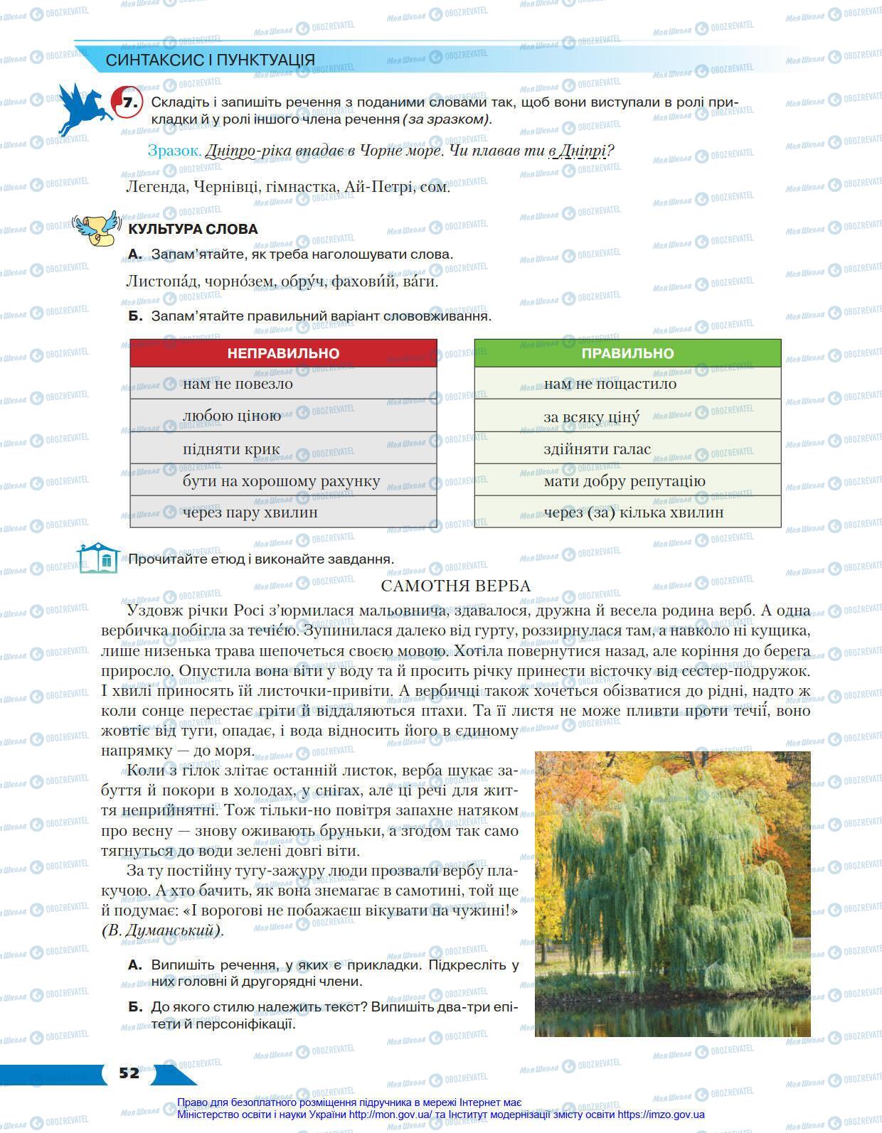 Підручники Українська мова 8 клас сторінка 52