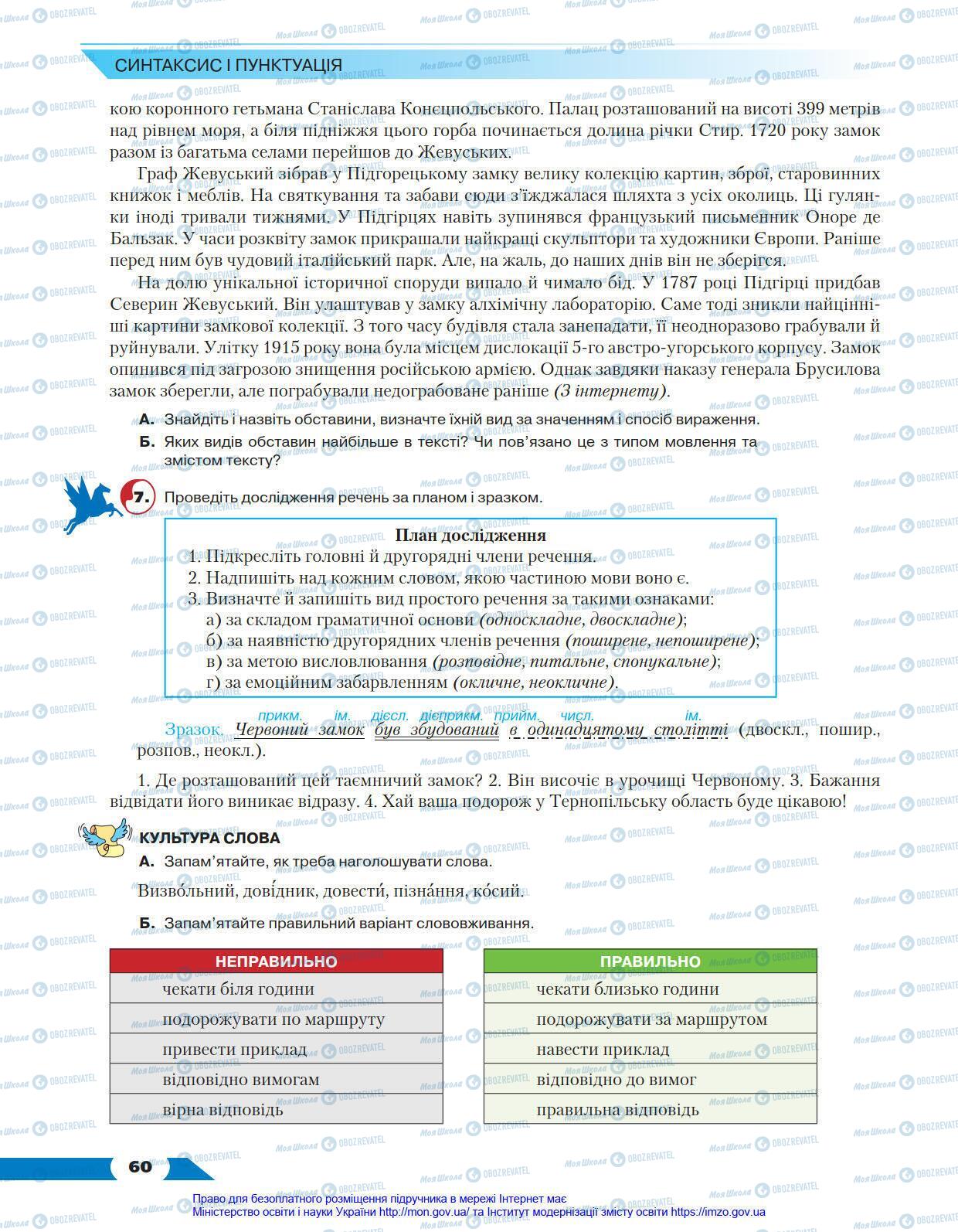 Підручники Українська мова 8 клас сторінка 60