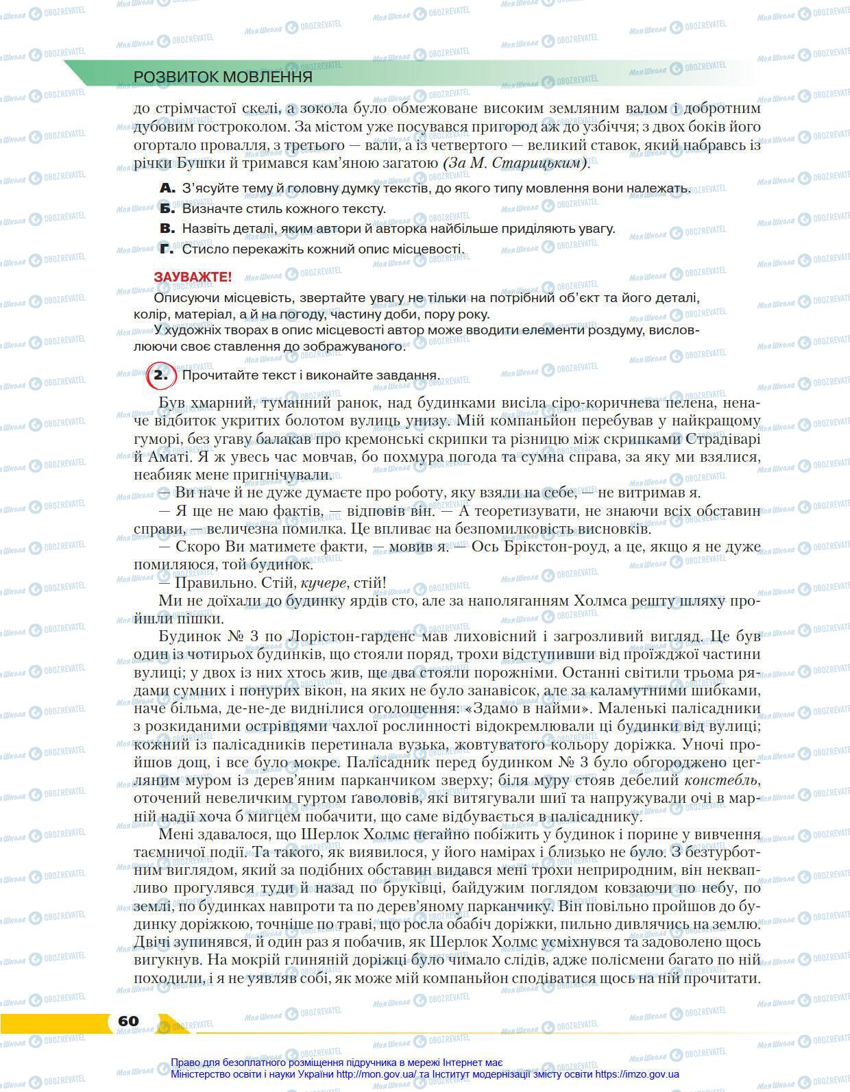 Підручники Українська мова 8 клас сторінка 60