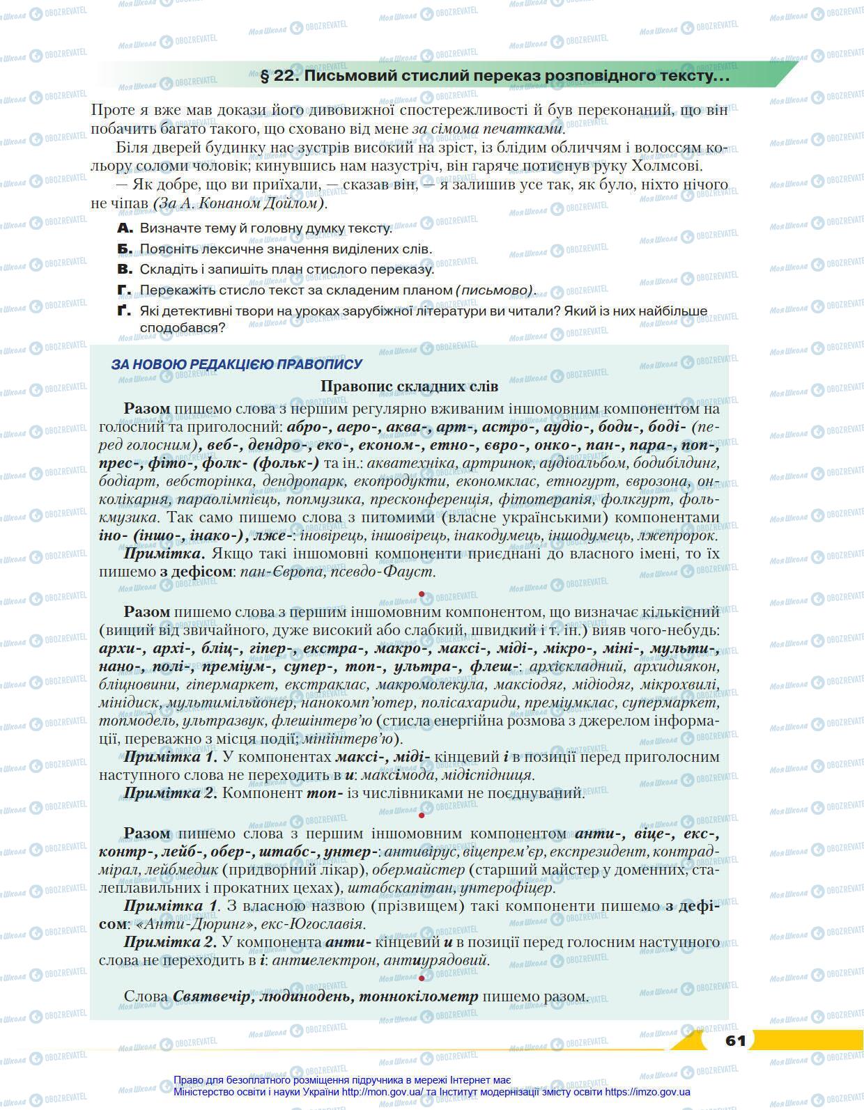 Підручники Українська мова 8 клас сторінка 61