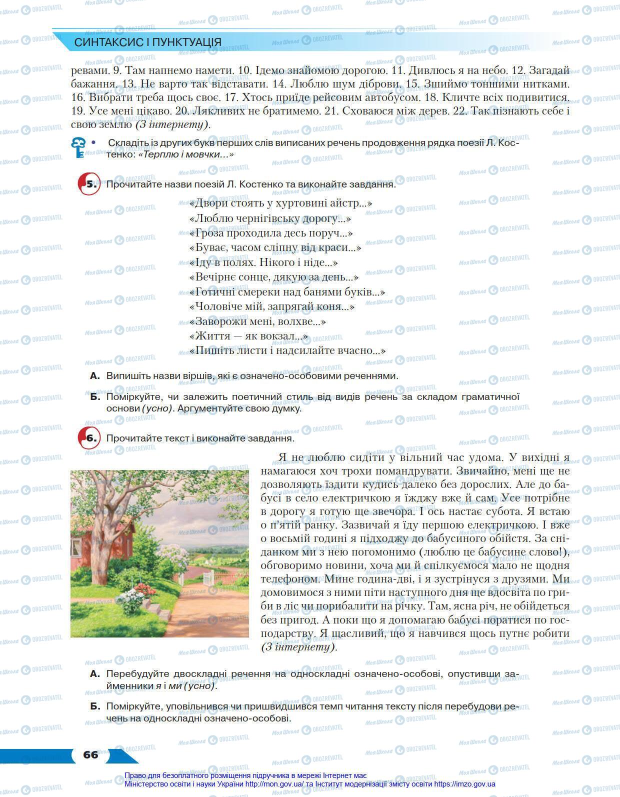 Підручники Українська мова 8 клас сторінка 66