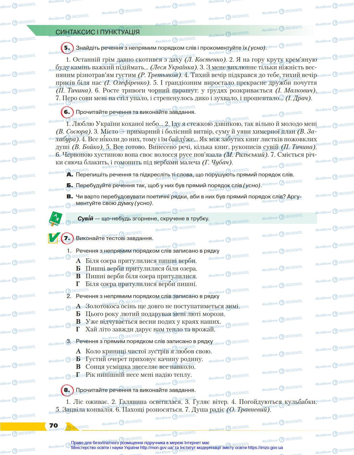 Підручники Українська мова 8 клас сторінка 70