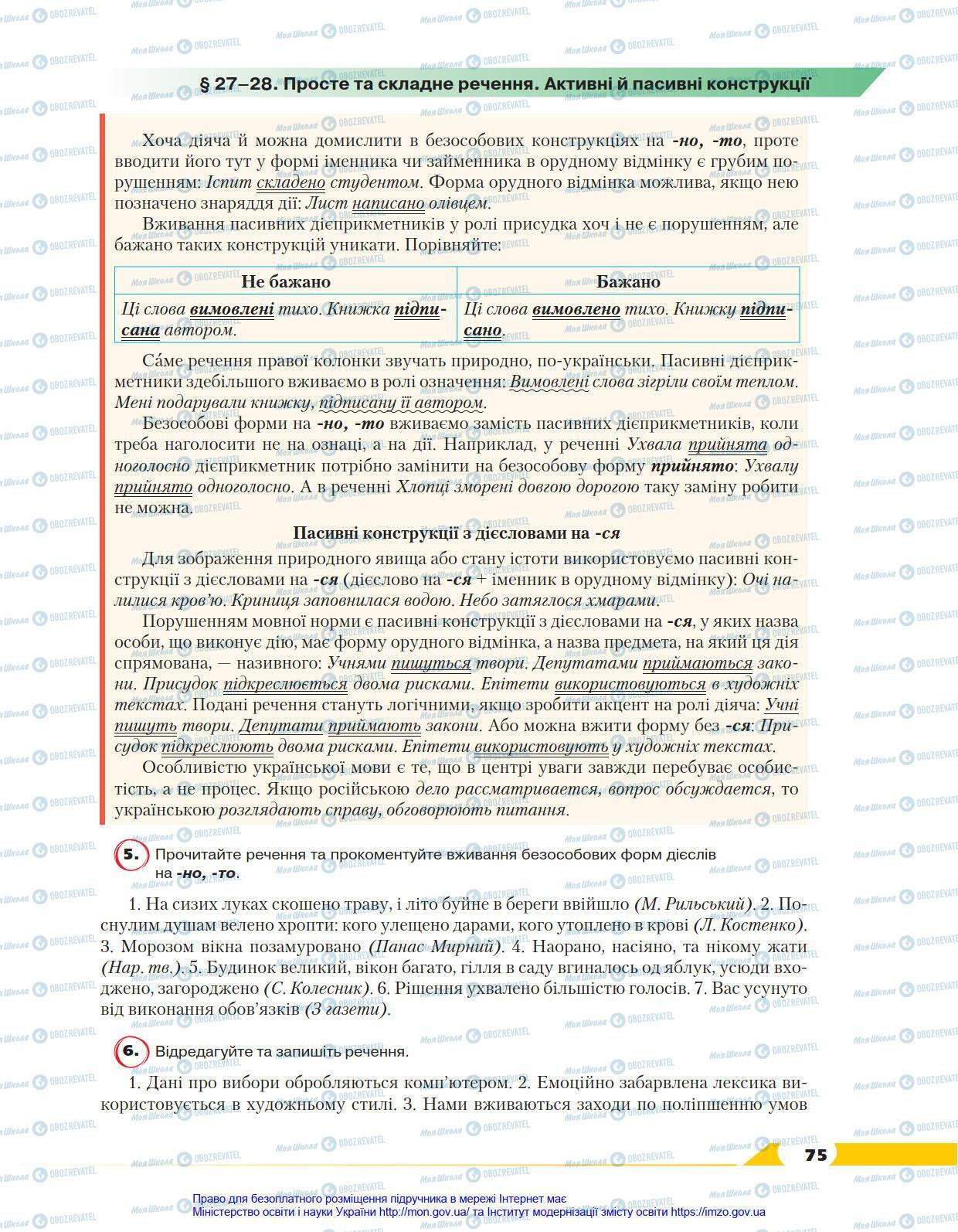 Підручники Українська мова 8 клас сторінка 75